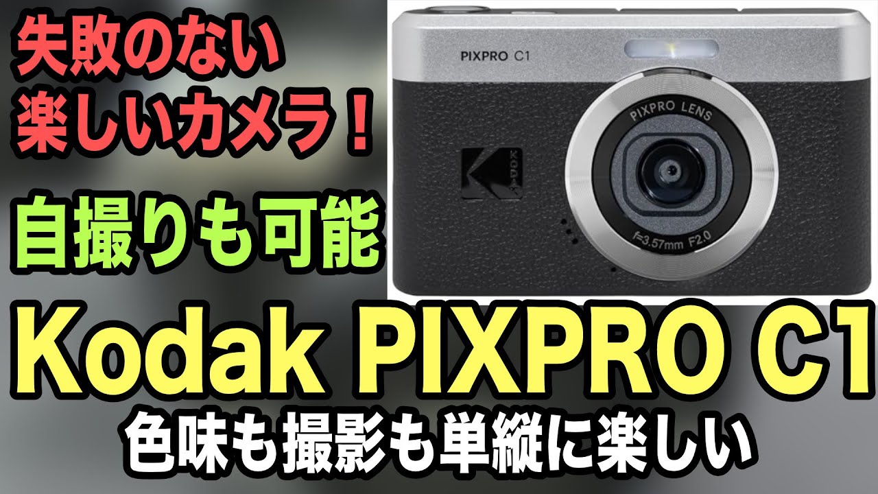 41【Kodak PIXPRO C1】自撮りに多彩なカラーモードが楽しい【失敗のないコンデジ】