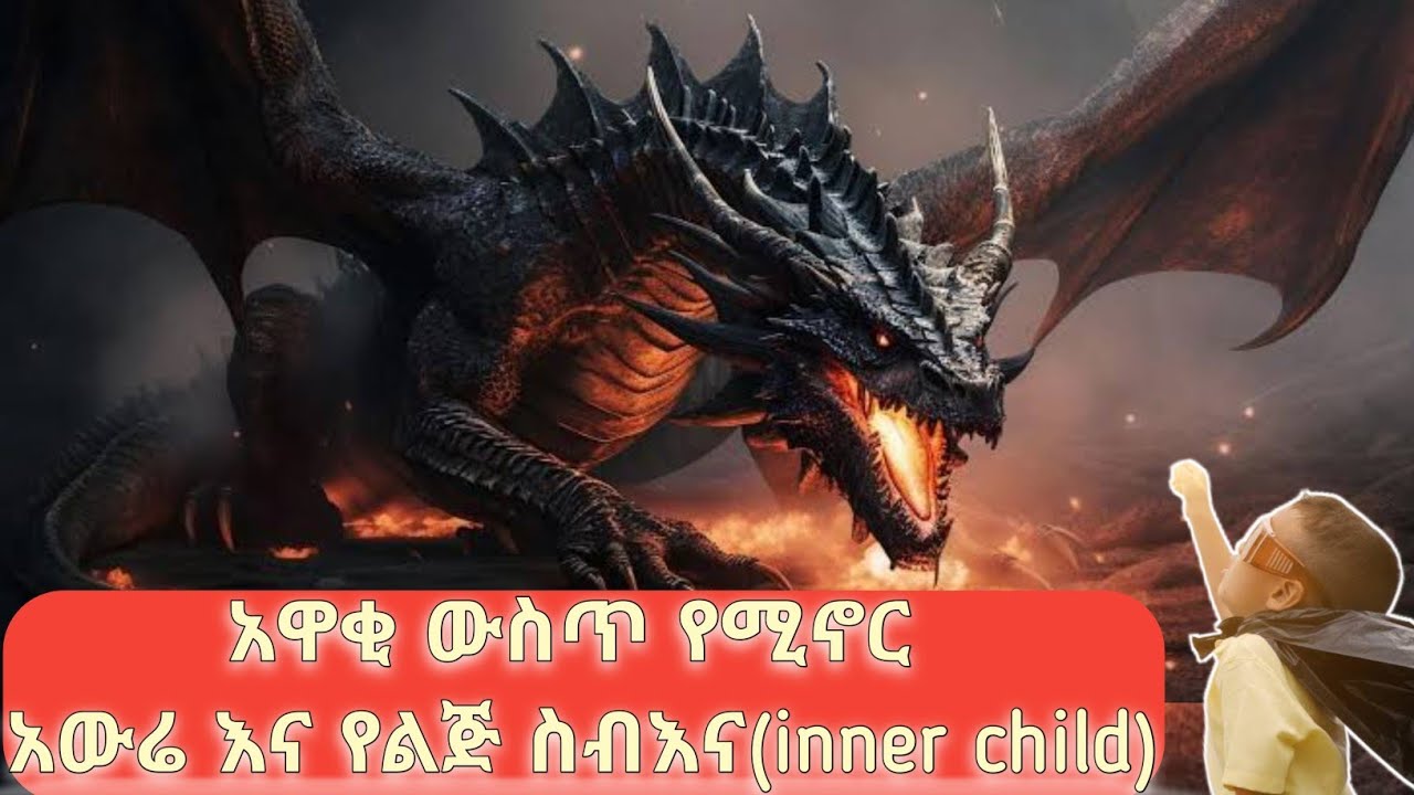 ዘንዶ የሚፈራው ህጻን 💪 [ Inner child psychology]