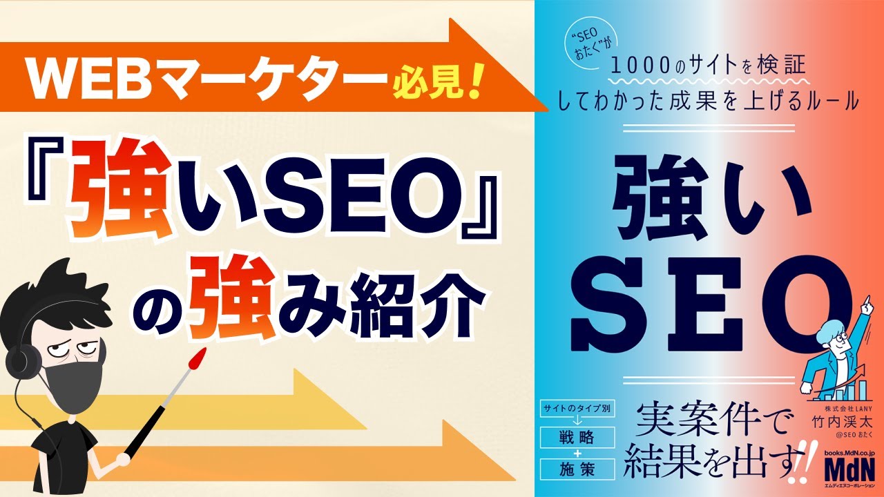 WEBマーケター必見！『強いSEO』の強み紹介