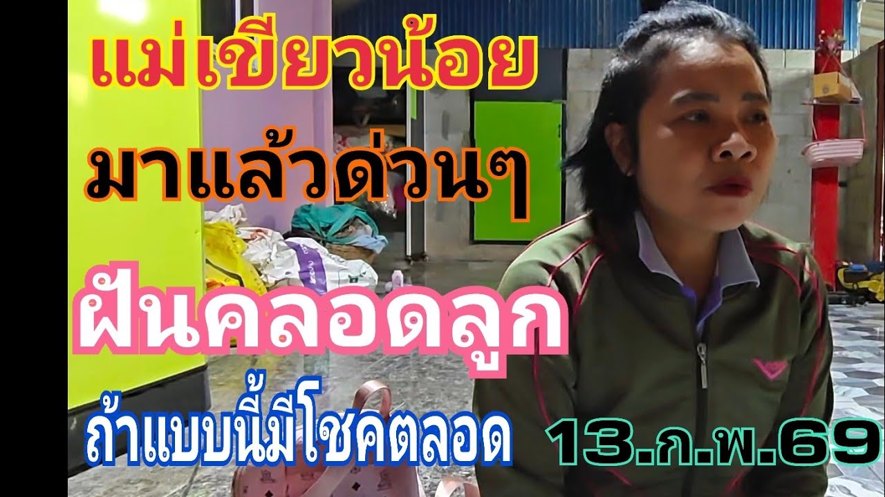 แม่เขียวน้อย ฝันยายคลอดลูก ที่บ้านร้าง แบบนี้มักมีโชค 13.ก.พ.69#ลาว