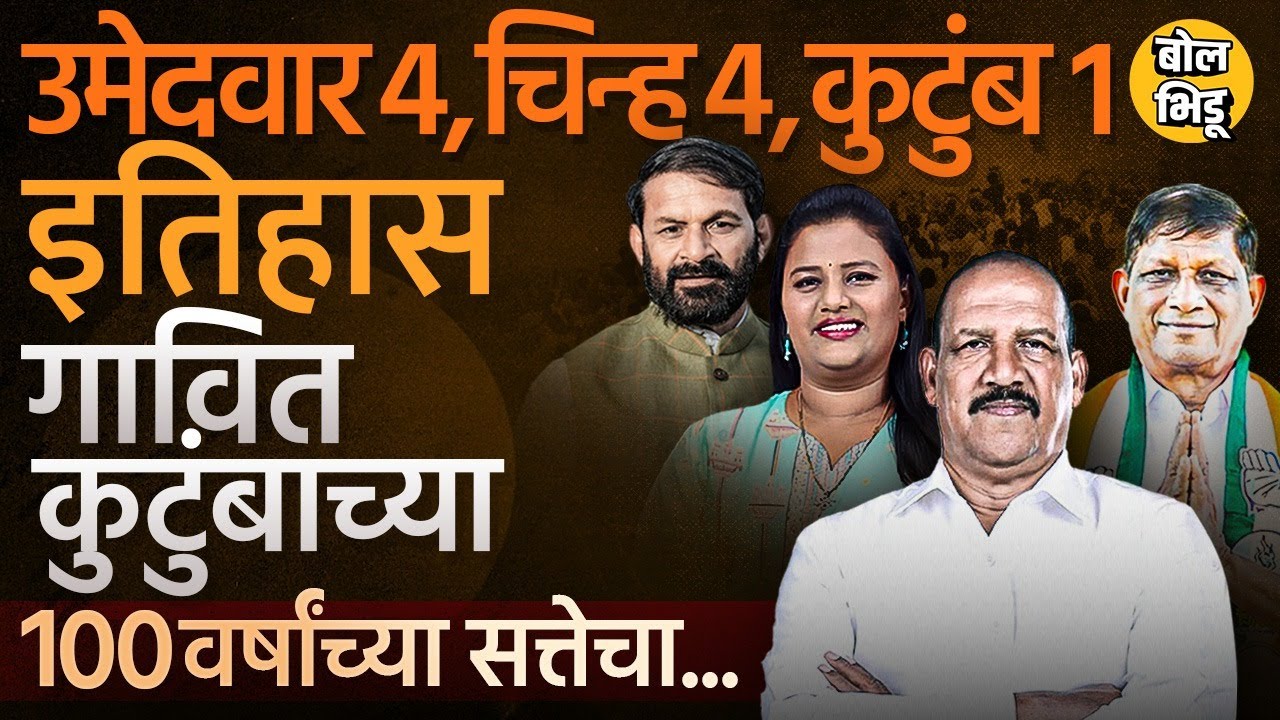 Nandurbar Gavit Family: 4 मतदारसंघ, 4 उमेदवार, 100 वर्षांच्या इतिहासाची गावित कुटुंबाची पूर्ण स्टोरी