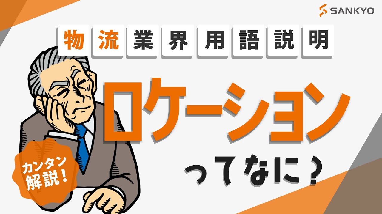 ロケーションとは？具体例を用いて、言葉の意味と重要性をご紹介！【物流業界】