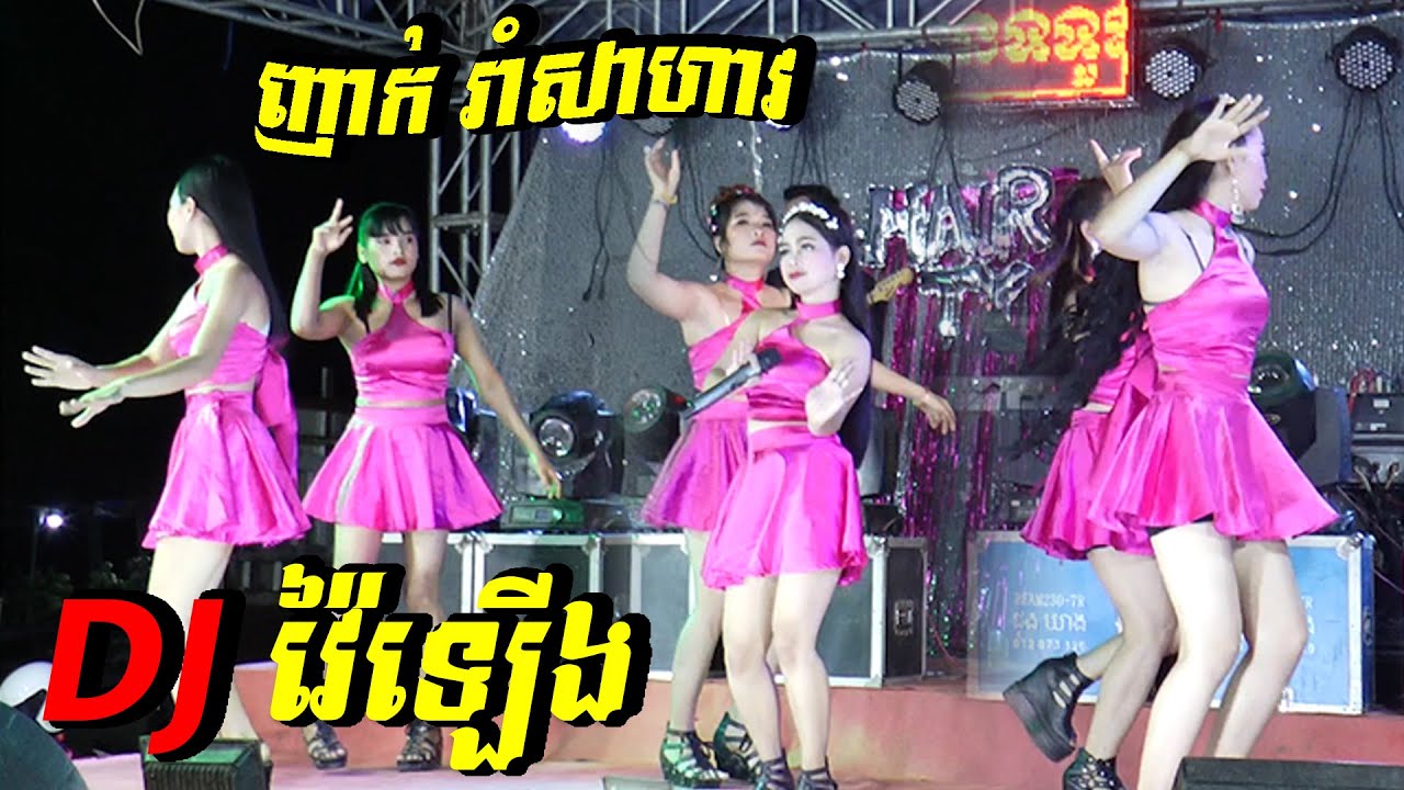 ញាក់រាំសាហាវ I DJ វៃឡើង I សំណព្វចិត្ត I Dj Vey Lerng I Som Nob Jit I Nhak Orkadong 2020