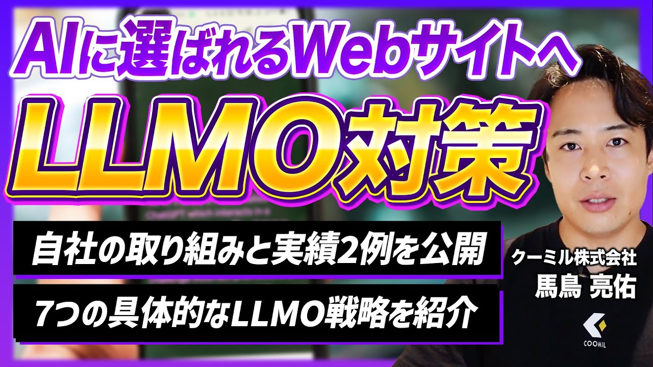 【LLMO戦略】AI検索で選ばれる企業になる方法を解説！