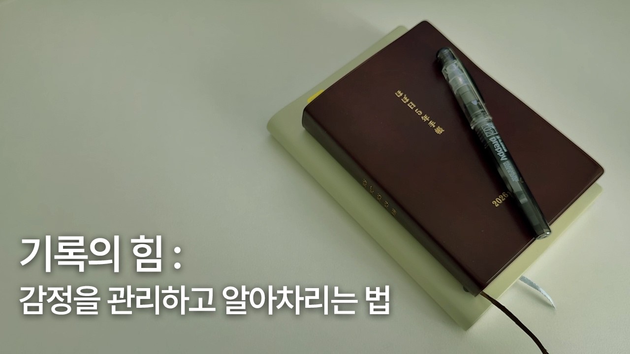 유리멘탈로 살아온 예민한 사람이 기록을 하는 이유 (기록의 힘, 감정관리,마인드컨트롤)