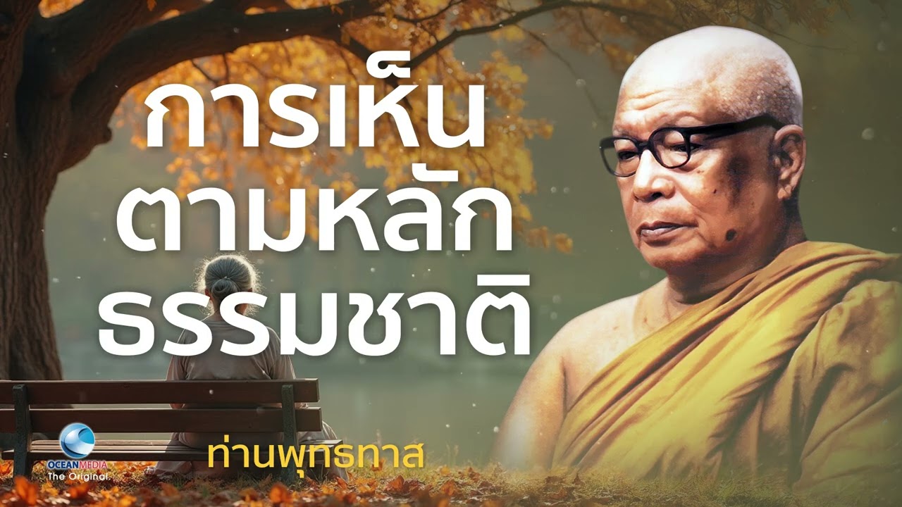 การเห็นตามหลักธรรมชาติ การเห็นตามหลักธรรมชาติ ท่านพุทธทาสภิกขุ สวนโมกขพลาราม(ไม่มีโฆษณาคั่น)