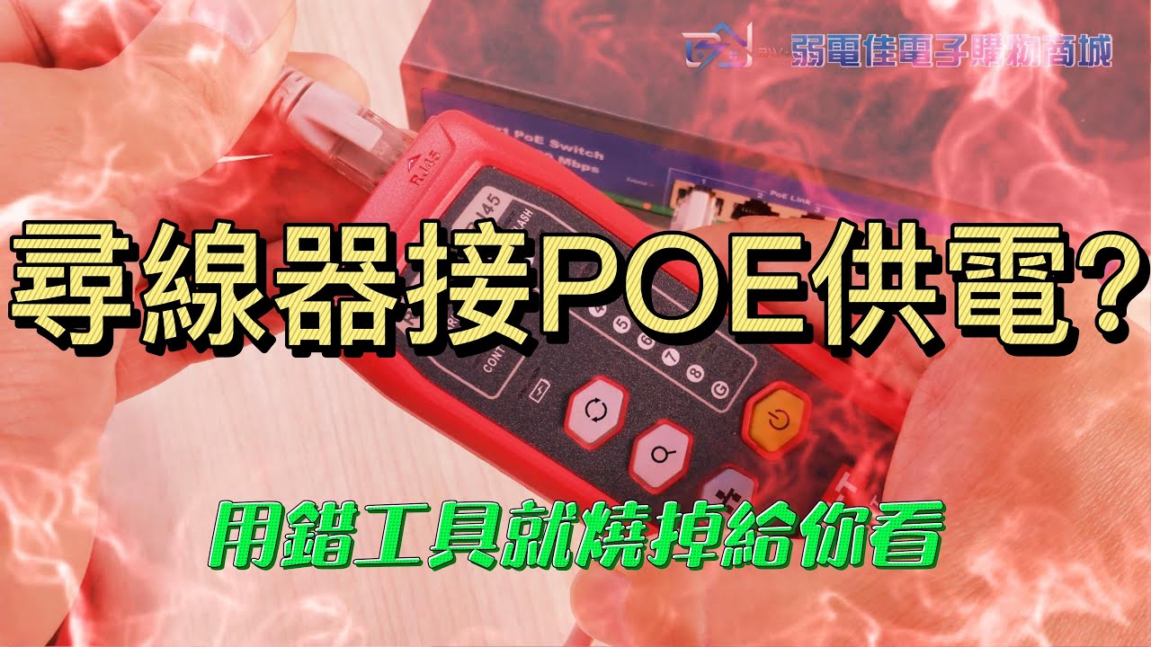 尋線器可以帶電測試嗎?可能會燒毀的風險實測給你看｜UNI-T UT683｜BW+弱電佳電子購物商城