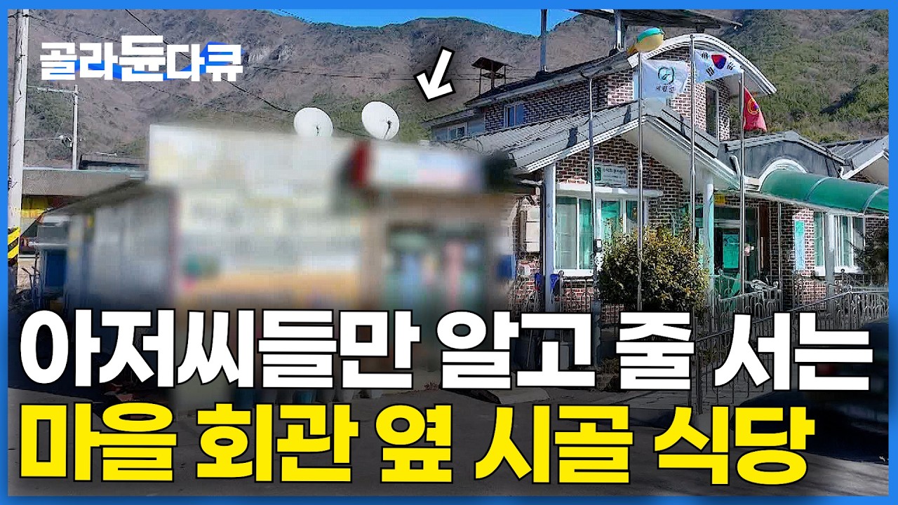 진짜 마을 사람들만 아는 맛집. 점심만 되면 아저씨들 빼곡하길래 따라 들어가봤더니｜마을 회관 옆 손두부 가게｜한국기행｜#골라듄다큐