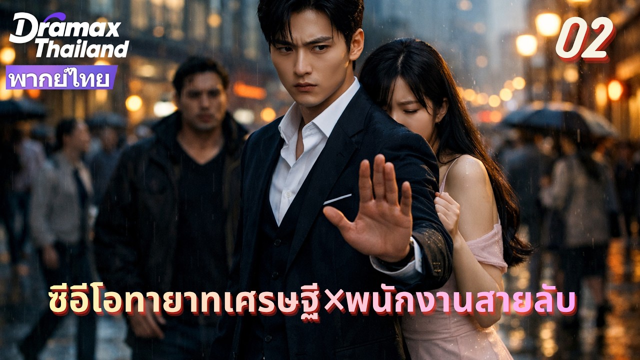 【พากย์ไทย】นางเอกเกือบถูกลวนลาม โชคดีที่พระเอกมาช่วยได้ทันเวลา