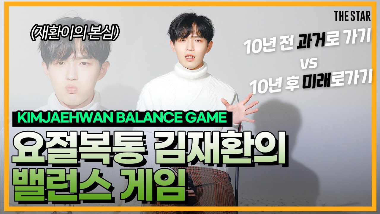 [EN] KIMJAEHWAN BALANCE GAME 숨겨진 본심 나오는ㅋㅋ 째니의 밸런스 게임