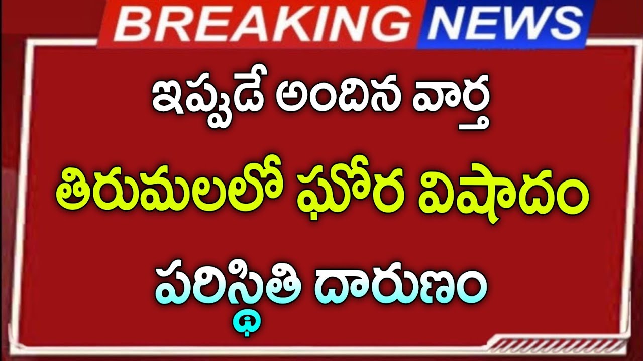 #ttd తిరుమల తిరుపతి లో తీవ్ర విషాదం | Ap updates Latest | AP News | Telugu News | Telugu updates