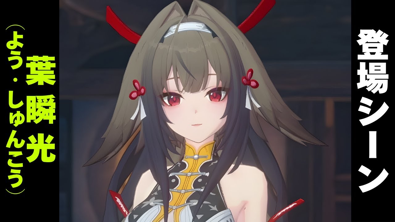 【ゼンゼロ】葉瞬光（よう・しゅんこう）初登場ムービーシーン【ゼンレスゾーンゼロVer.2.3】