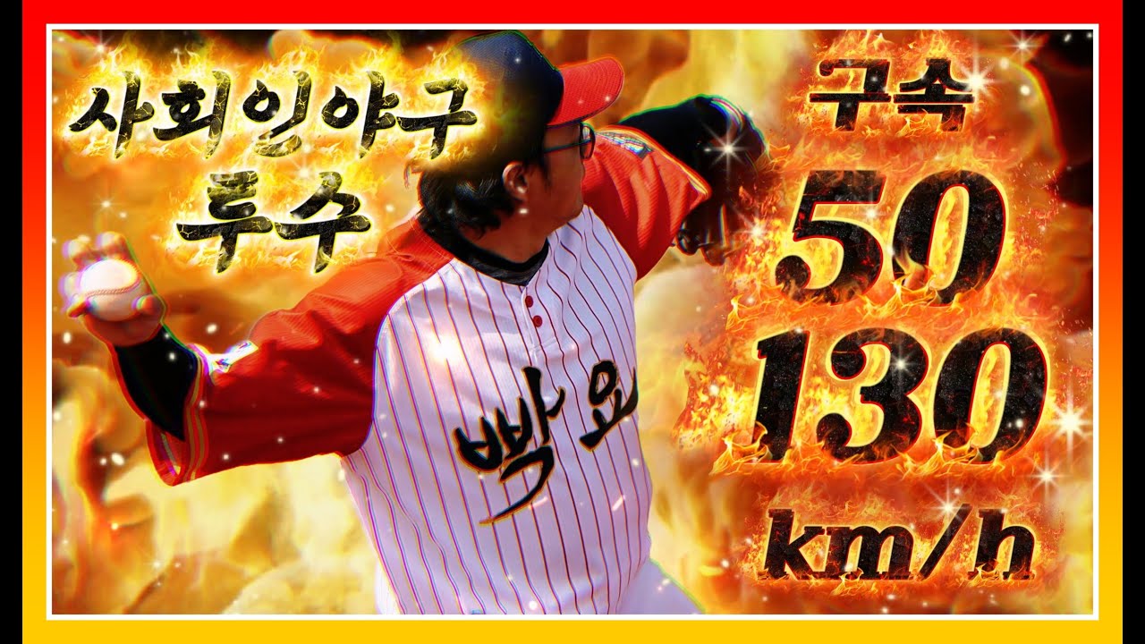 50 ~ 130km/h 던지는 사회인야구 투수들