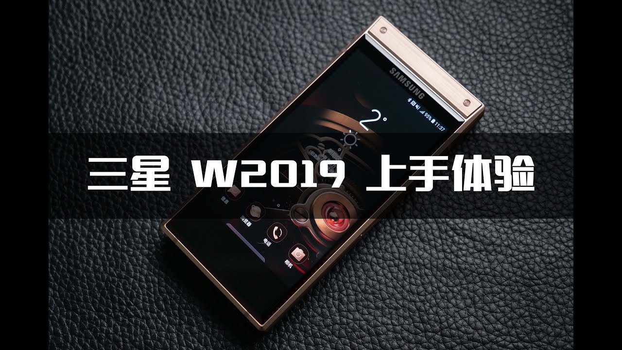 三星W2019：中看又中用的奢华大翻盖 | 凰家评测