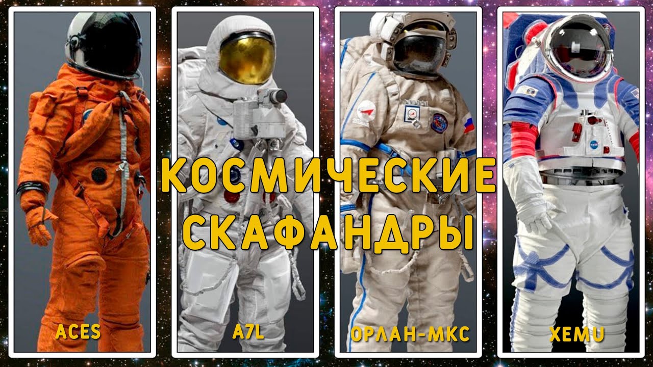 Космические скафандры-Что и как?