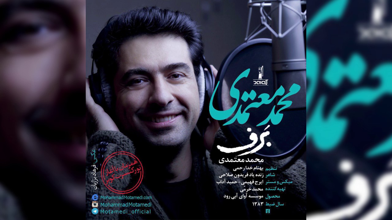 محمد معتمدی - برف | Mohammad Motamedi - Barf