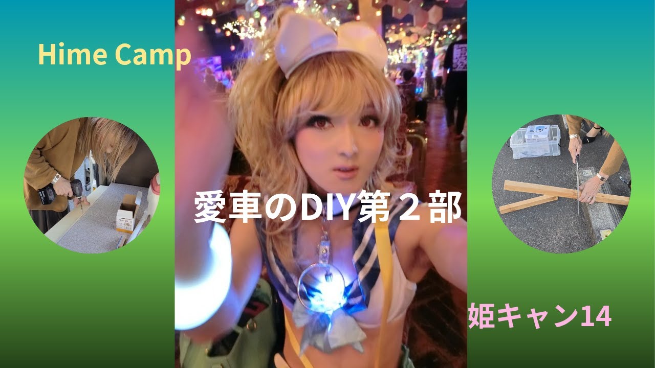 愛車のDIY第2部