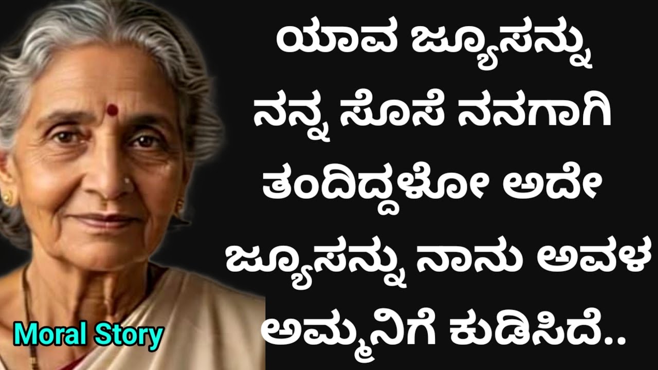 Moral Story | ಯಾವ ಜ್ಯೂಸ್ ನಲ್ಲಿ ಸೊಸೆ ವಿಷವನ್ನು ಬೆರೆಸಿದ್ದಳೋ ಅದೇ ಜ್ಯೂಸನ್ನು ಅವಳ ಅಮ್ಮನಿಗೆ ಕುಡಿಸಿದೆ..