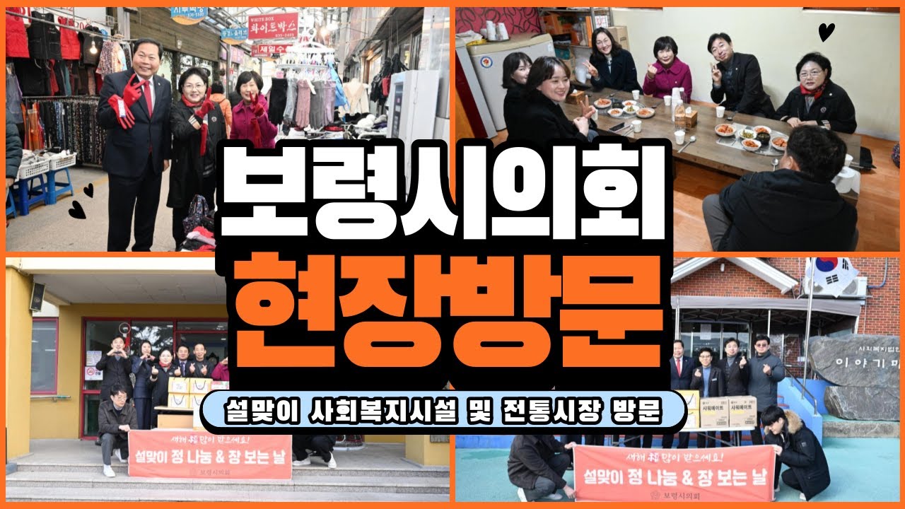 2024 보령시의회  설맞이 현장방문