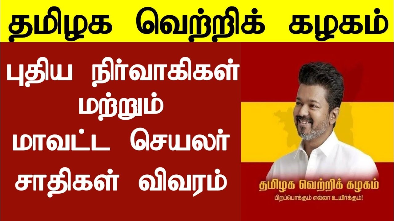 தமிழக வெற்றிக் கழகம் புதிய நிர்வாகிகள் மற்றும் செயலர் சாதிகள் விவரம். | @OruStonuManyMaanga