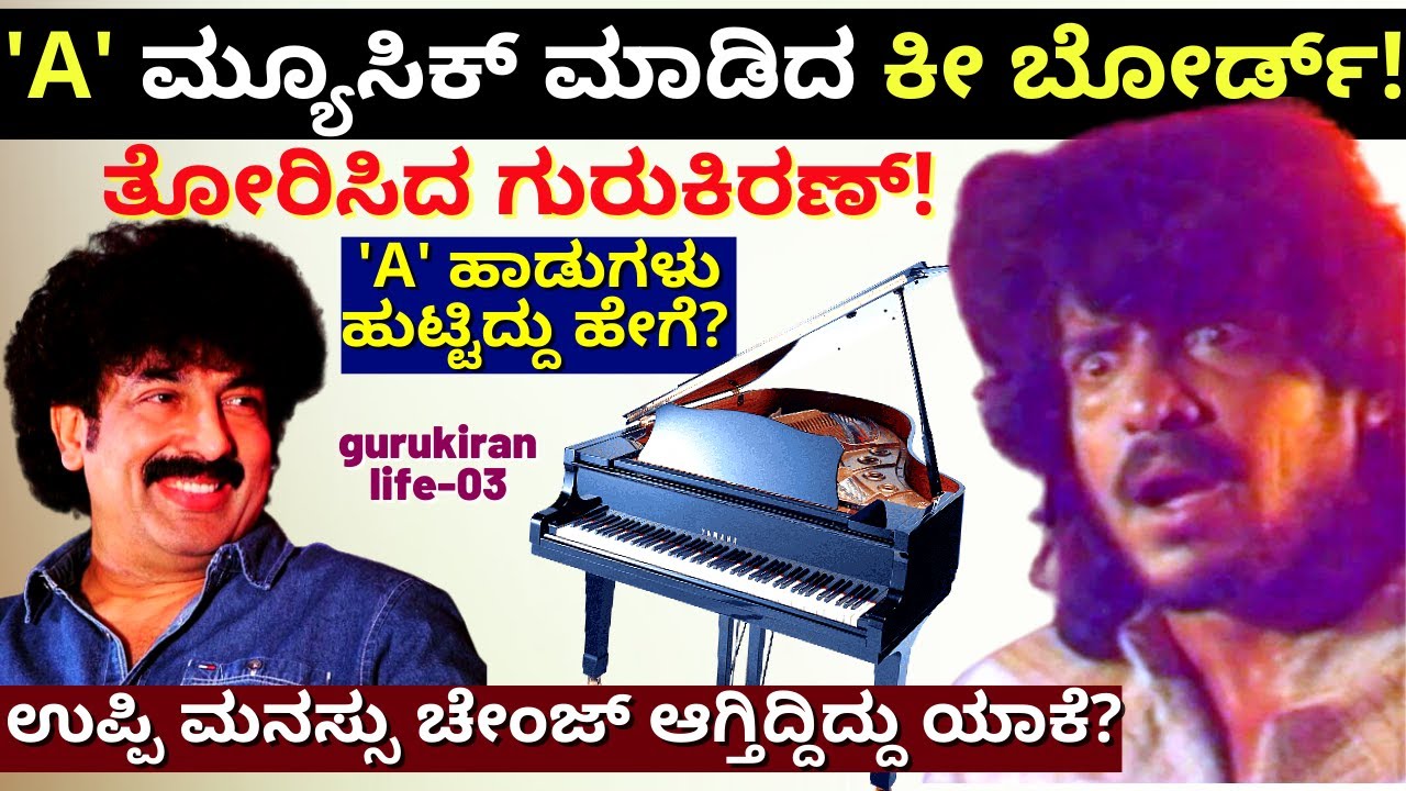 'A' ಸಿನಿಮಾ ಹಾಡುಗಳು ಹುಟ್ಟಿದ್ದು ಹೇಗೆ! ಉಪ್ಪಿ ಚೇಂಜ್ ಆಗ್ತಿದ್ದಿದ್ದು ಯಾಕೆ-E03-Gurukiran Interview-#PARAM
