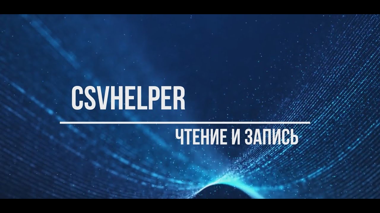 C# - CSVhelper - чтение и запись файлов