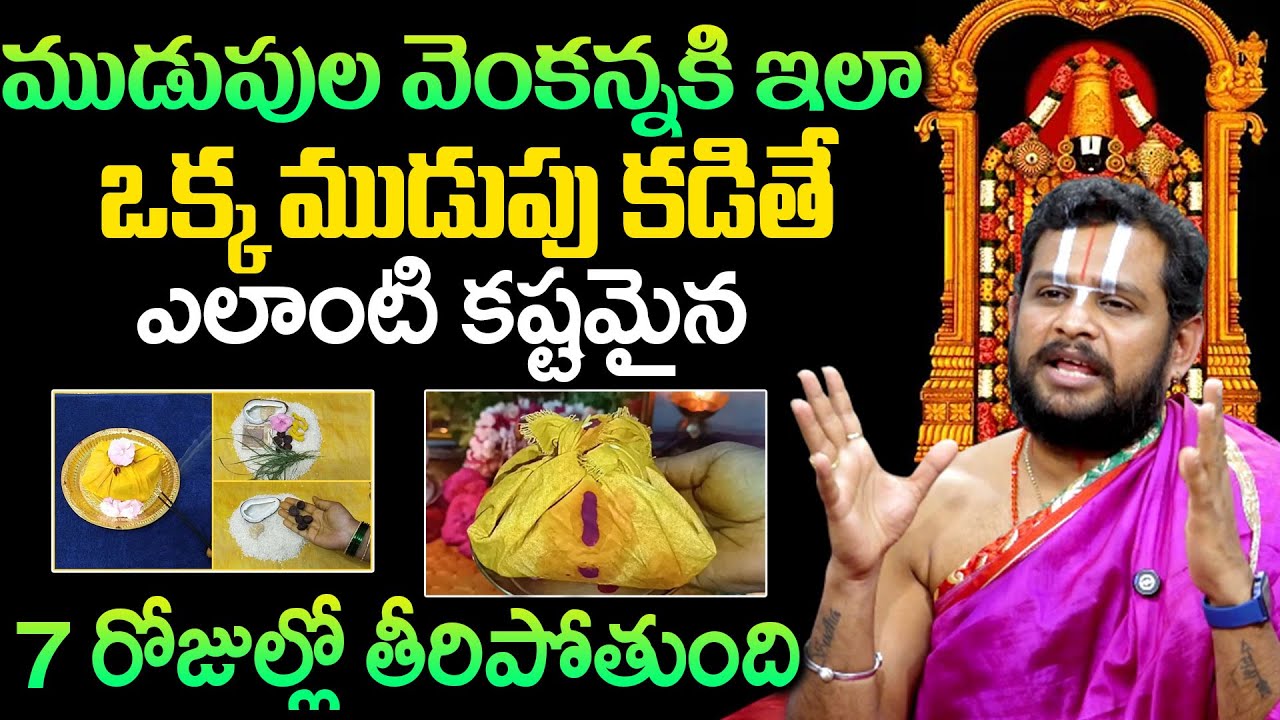 ఇలా ఒక్క ముడుపు కడితే ఎలాంటి కష్టమైన  తీరిపోతుంది | Srivari Dasudu About Mudupu | Geethanjali