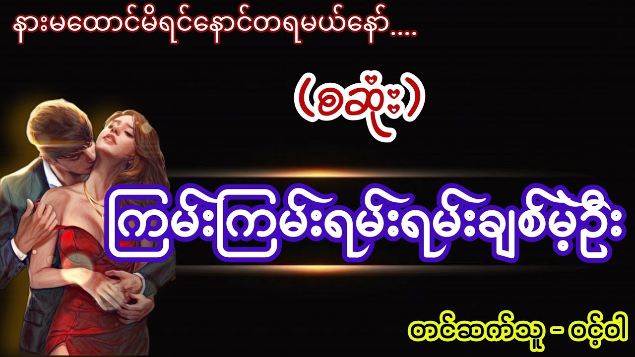 ကြမ်းကြမ်းရမ်းရမ်းချစ်မဲ့ဦး (စဆုံး) #အိမ်ထောင်ရေးဇာတ်လမ်းကောင်း #audiobook #ဝင့်ဝါ