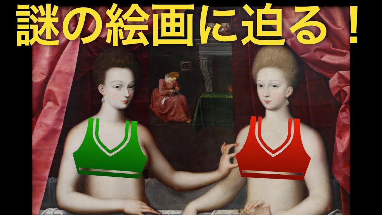 【美術解説】ルーブル所蔵 第二フォンテーヌブロー派《ガブリエル・デストレとその妹と思われる肖像画》