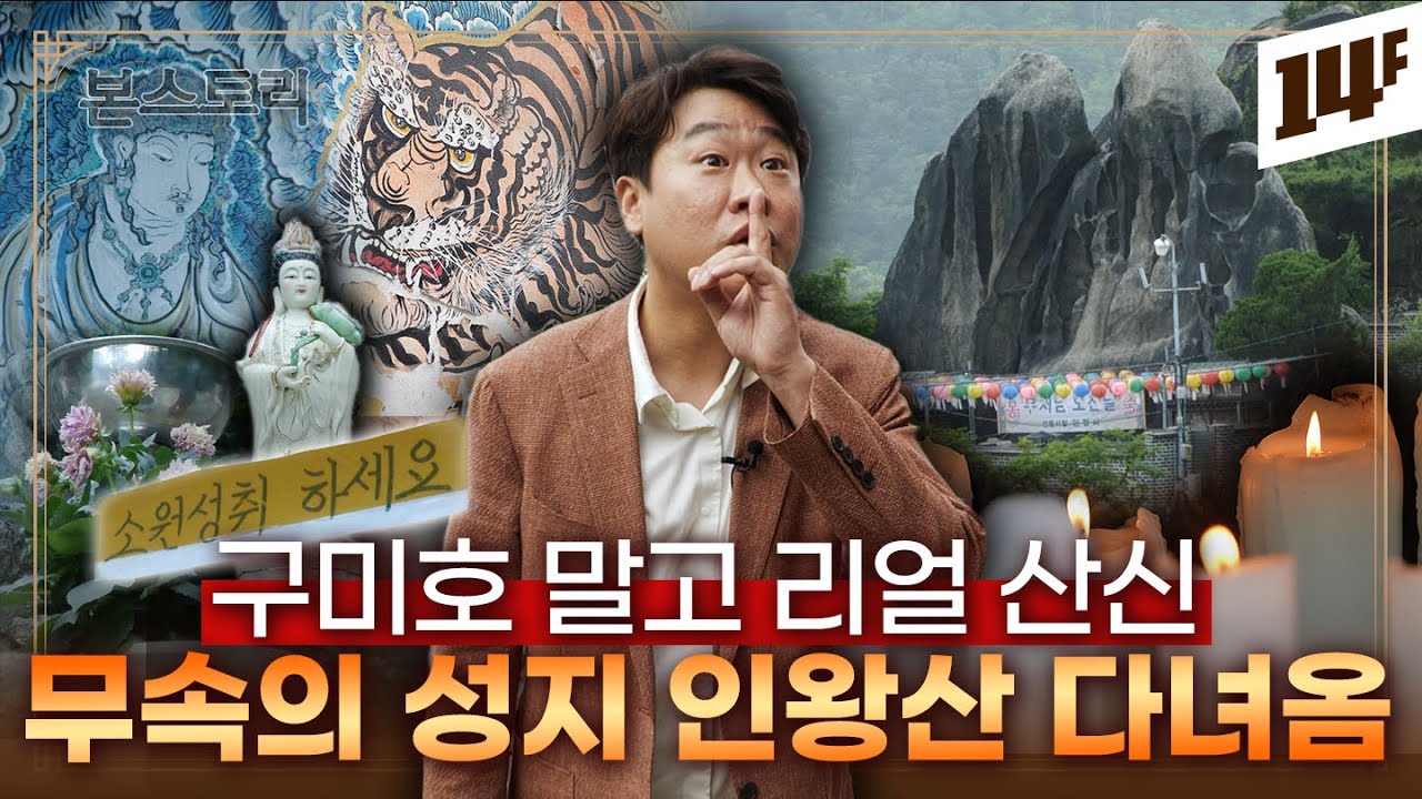 무악동의 000, 대한민국 무속신앙의 메카가 된 이유 / 14F