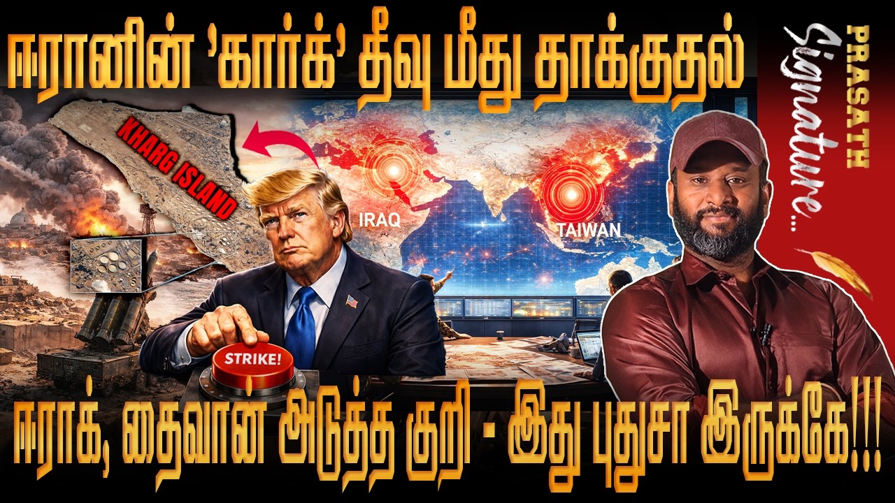 IRAN Kharg island Trump troops பாதியில் திரும்ப காரணம் என்ன ? China Taiwan மீது 1400 படகுகளை ஏவியதா?