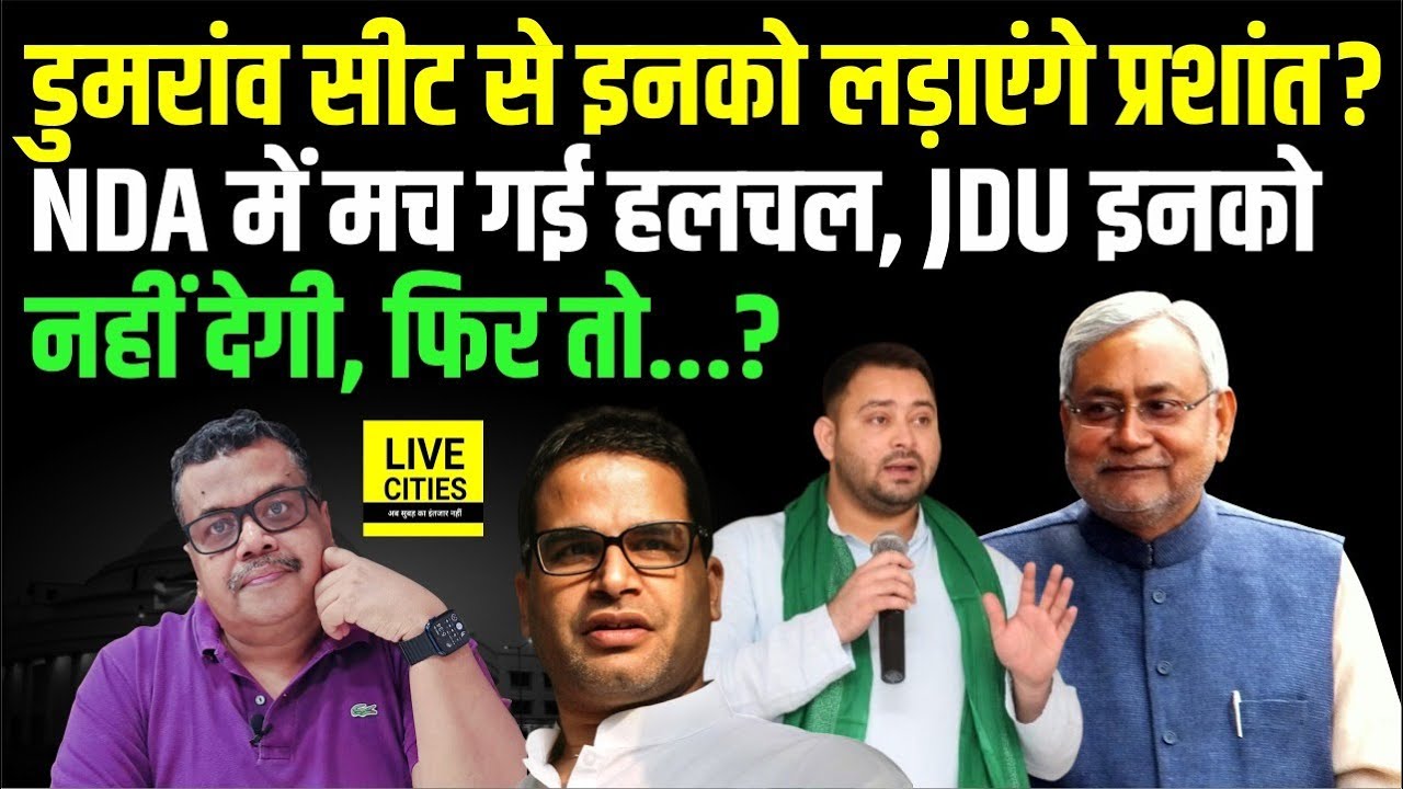 Dumraon से Prashant Kishor इनको लड़ाने जा रहे? NDA में हलचल, Nitish Kumar किसको देंगे ? Bihar News