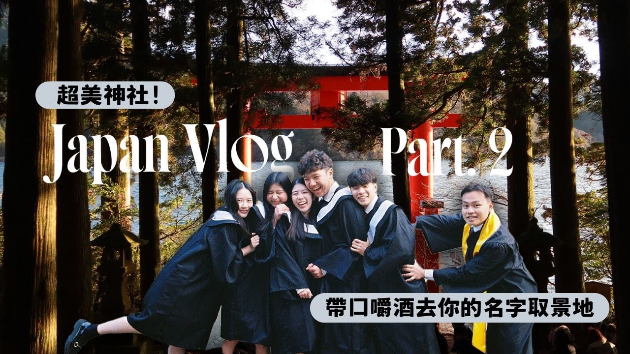 【vlog】日本畢旅最終章🇯🇵🎞️ 東京街拍畢業照＆箱根伊豆超美景點！