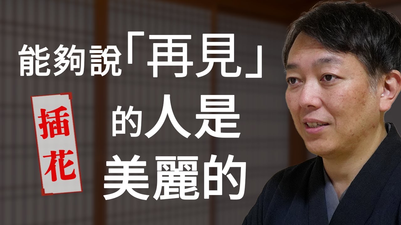 【果斷】能下定決心的人插花技藝會更高超