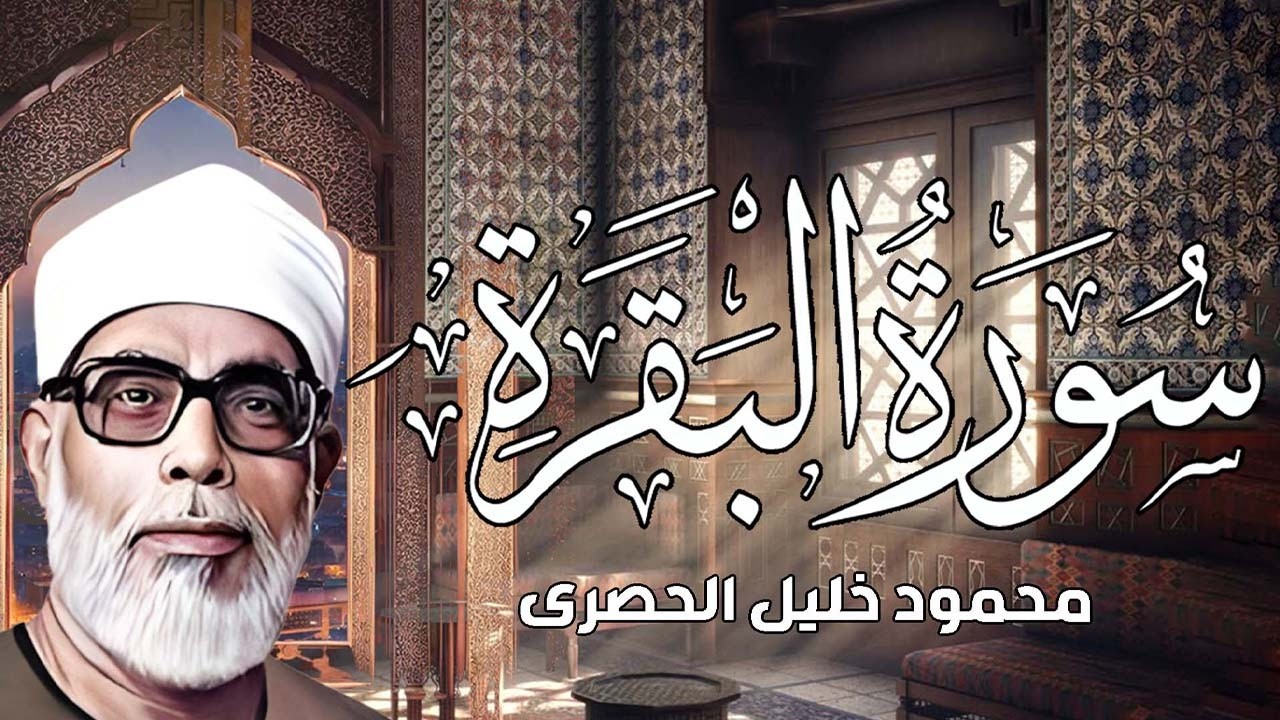 سورة البقرة محمود خليل الحصري قصر المنفصل full surah Al Baqara