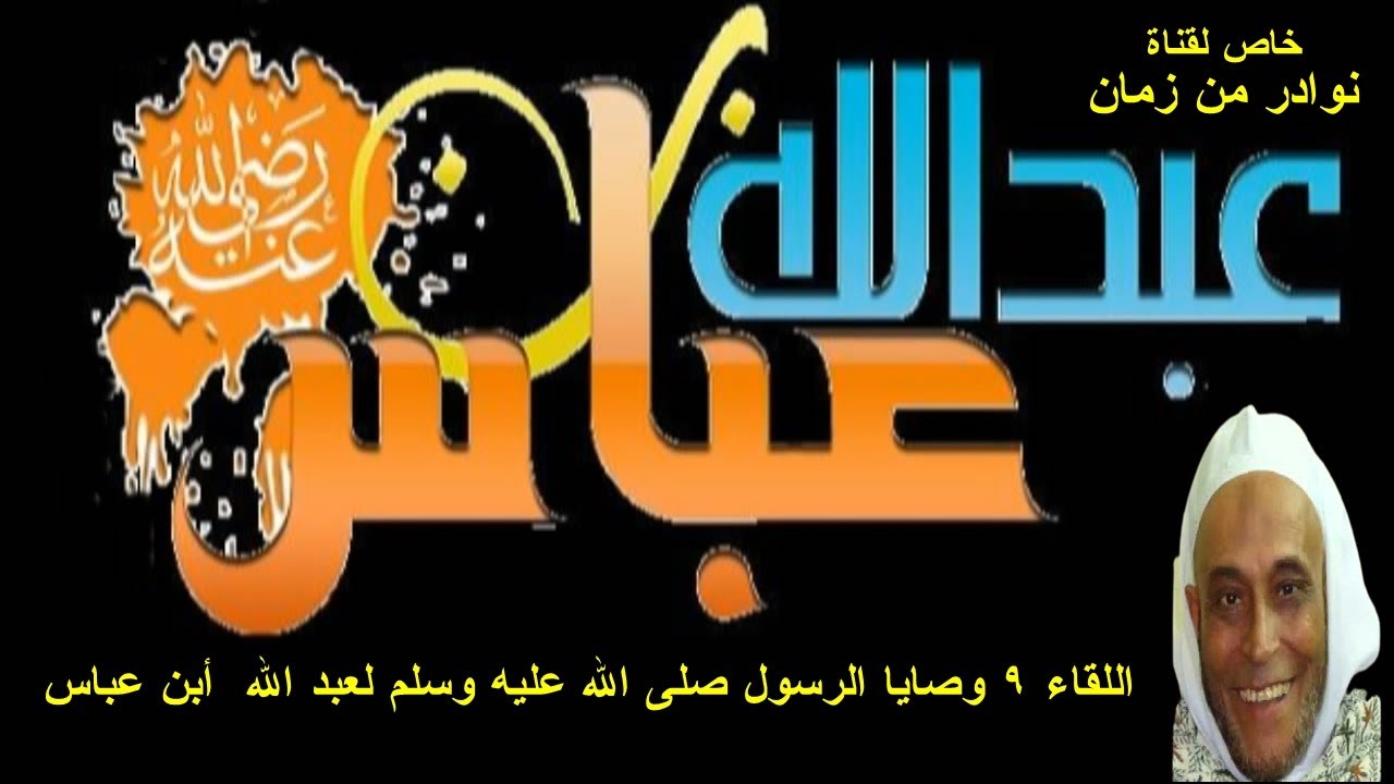 الشيخ محمد بدر رحمه الله اللقاء 9 وصايا الرسول صلى الله عليه وسلم لعبد الله  أبن عباس
