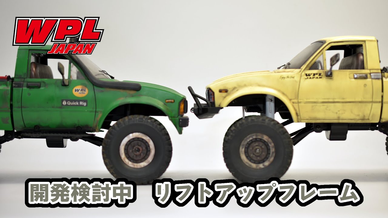 リフトアップフレーム（C14、C24系用）の開発検討中です。ぜひご意見ください！【WPL JAPAN】