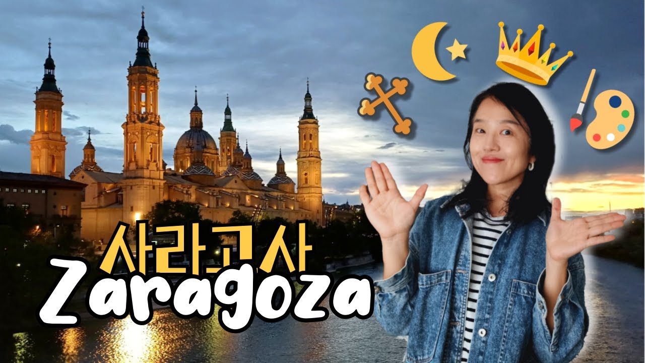 🇪🇸 그냥 잠만 자고 갈꼬야? 스페인 역사 요약본 같은 의외로 푸짐한 한상! - 스페인 사라고사