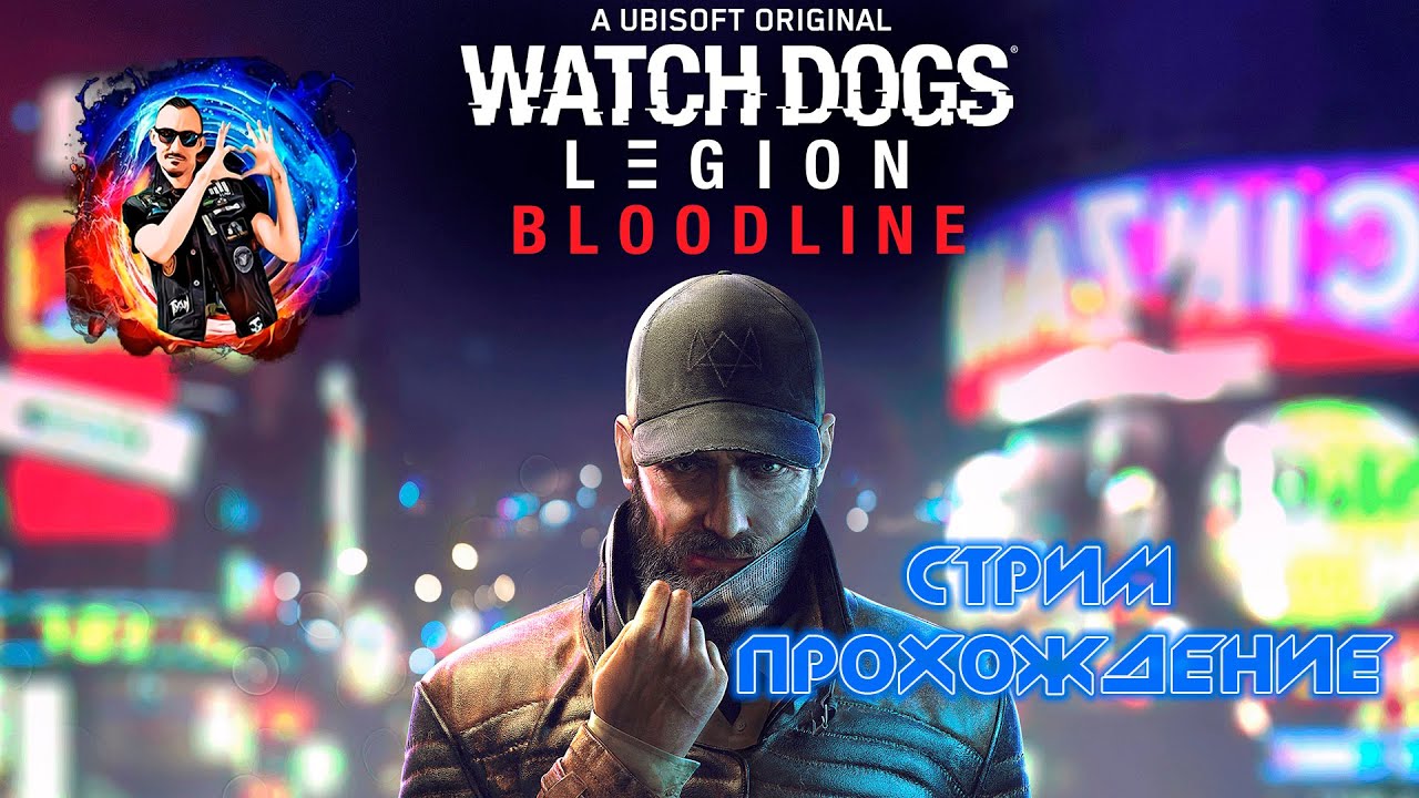 Watch Dogs Legion : Bloodline  Стрим прохождение😝🤟 😘😘😘 Стрим 5