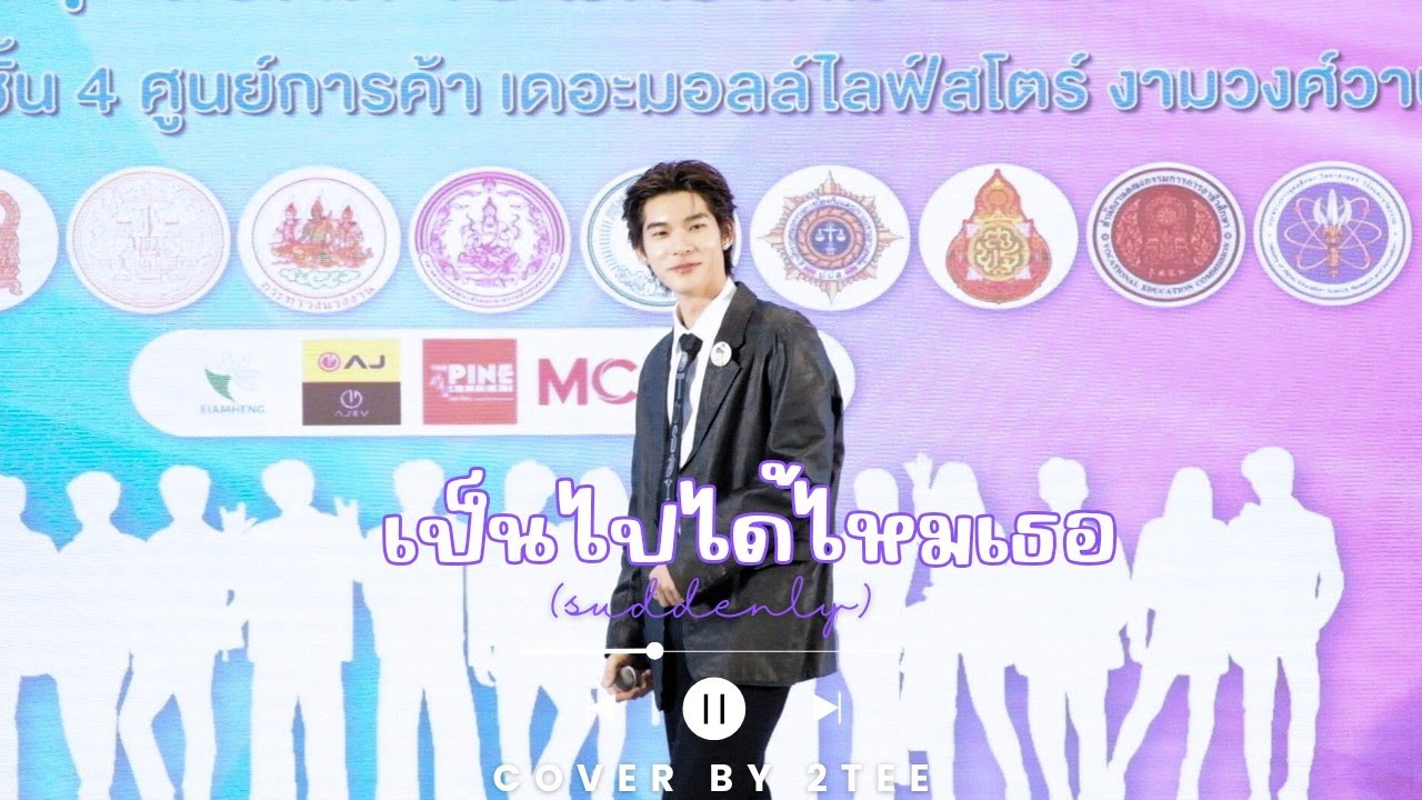 TeeTee - เป็นไปได้ไหมเธอ (Suddenly) (orig. Tutor Korapat) @ 20260115 To Be Number One Press Con.