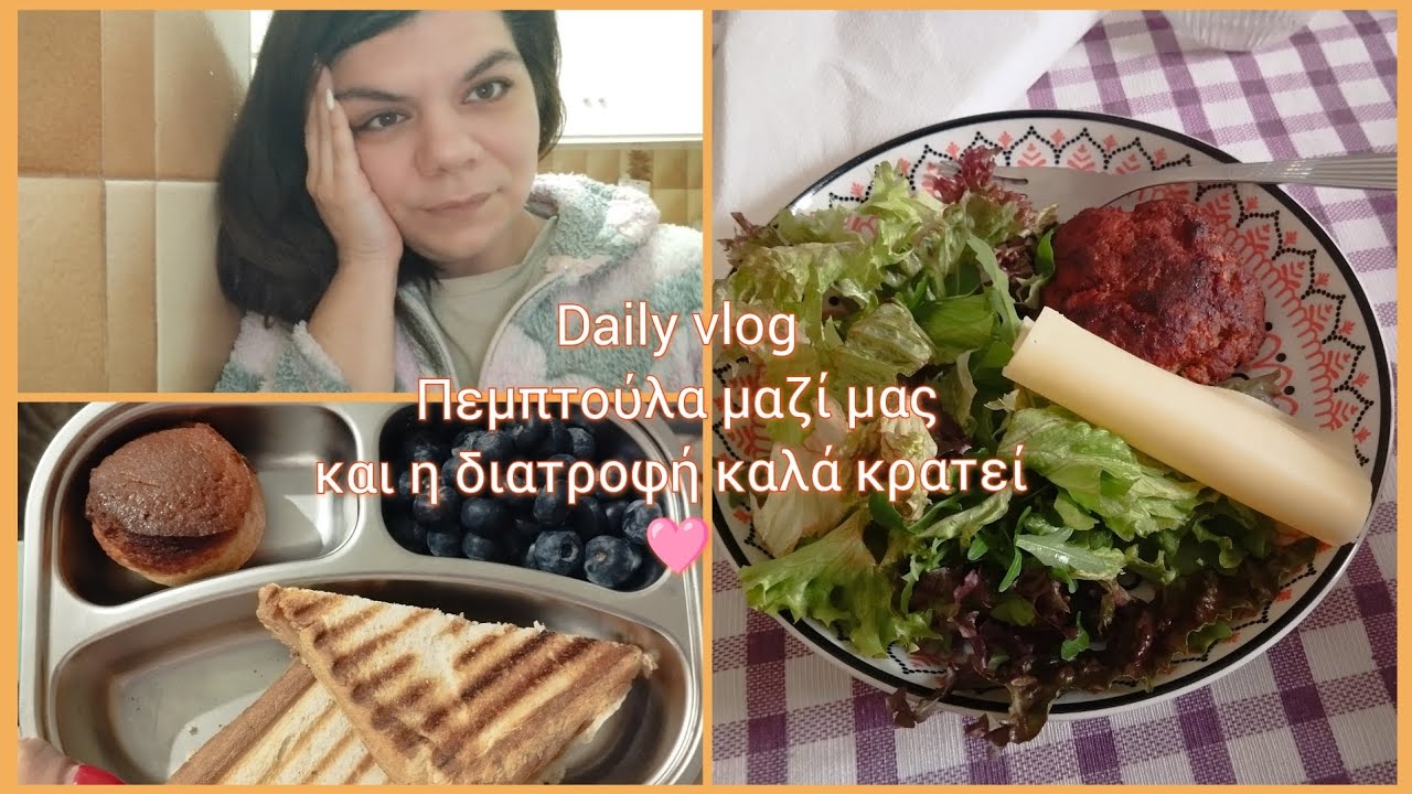 #dailyvlog /Πεμπτούλα μαζί μας και η διατροφή καλά κρατεί/🩷