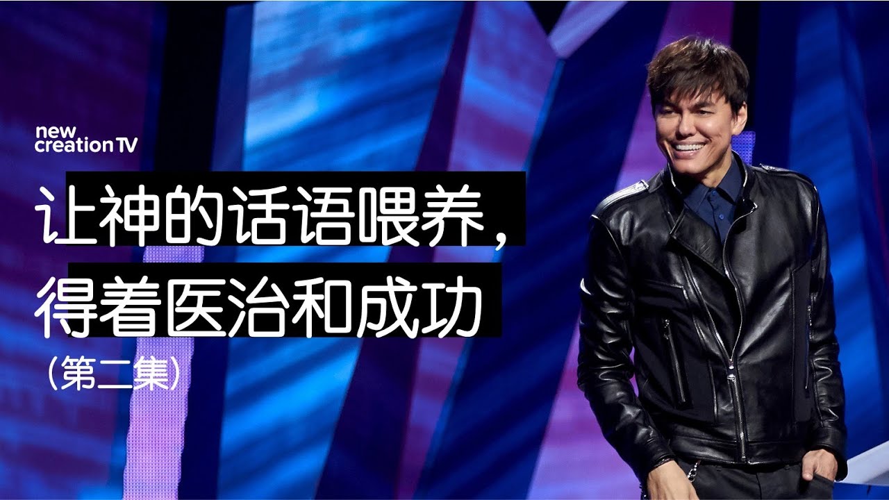 平约瑟 (Joseph Prince) – 让神的话语喂养, 得着医治和成功 (第二集) | 新造视频