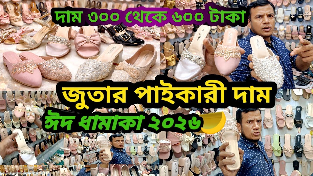 জুতার পাইকারি মার্কেট ঢাকা | ঈদ কালেকশন ২০২৬ | Wholesale market vlog 
