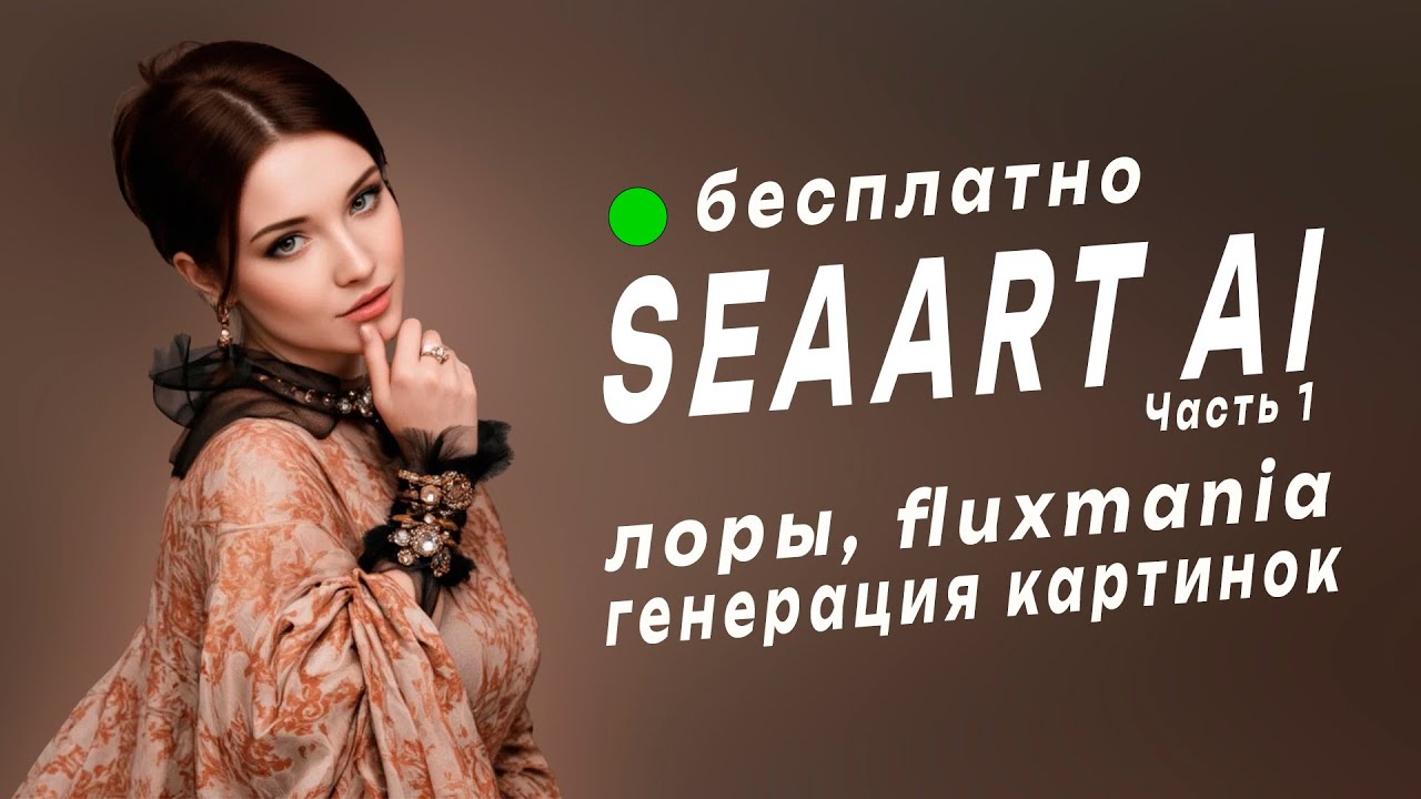 Изучаем сервис Seaart ai. Fluxmania, загружаем свои лоры. Часть 1