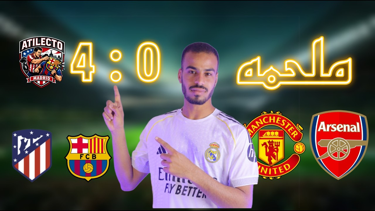 برشلونة سقط امام اتلتيكو مدريد برباعية 🔥و ارسنال تعثر والسيتي قلل الفارق و ليفربول ينتصر🔥