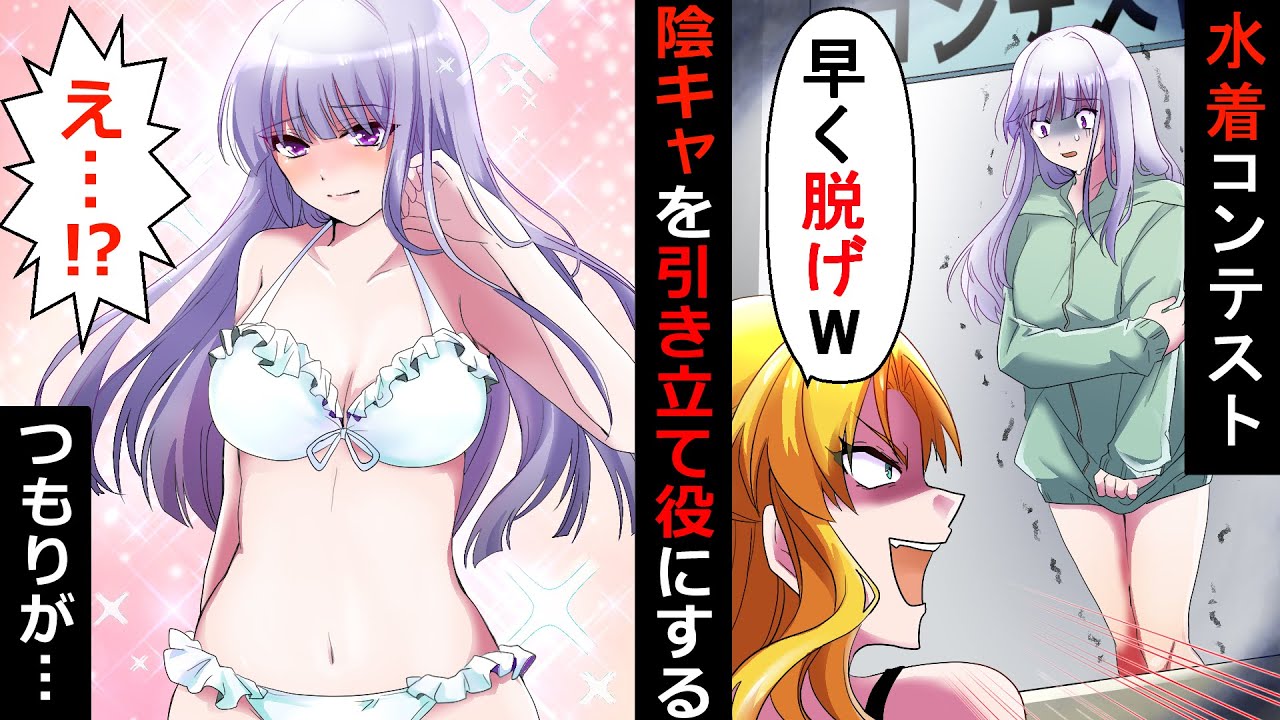 プールでぶりっ子DQNギャルの引き立て役として水着コンテストに出場させられる陰キャ女子…→シスコン兄がくれた水着で本気出した結果…【ソプラノ漫画】【漫画】【マンガ動画】【アニメ】