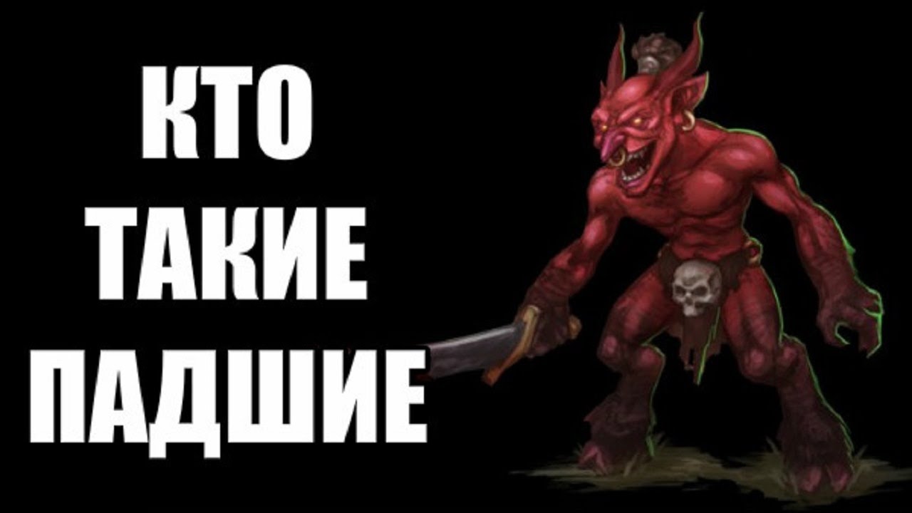 Кто такие Падшие? (LOR Diablo)