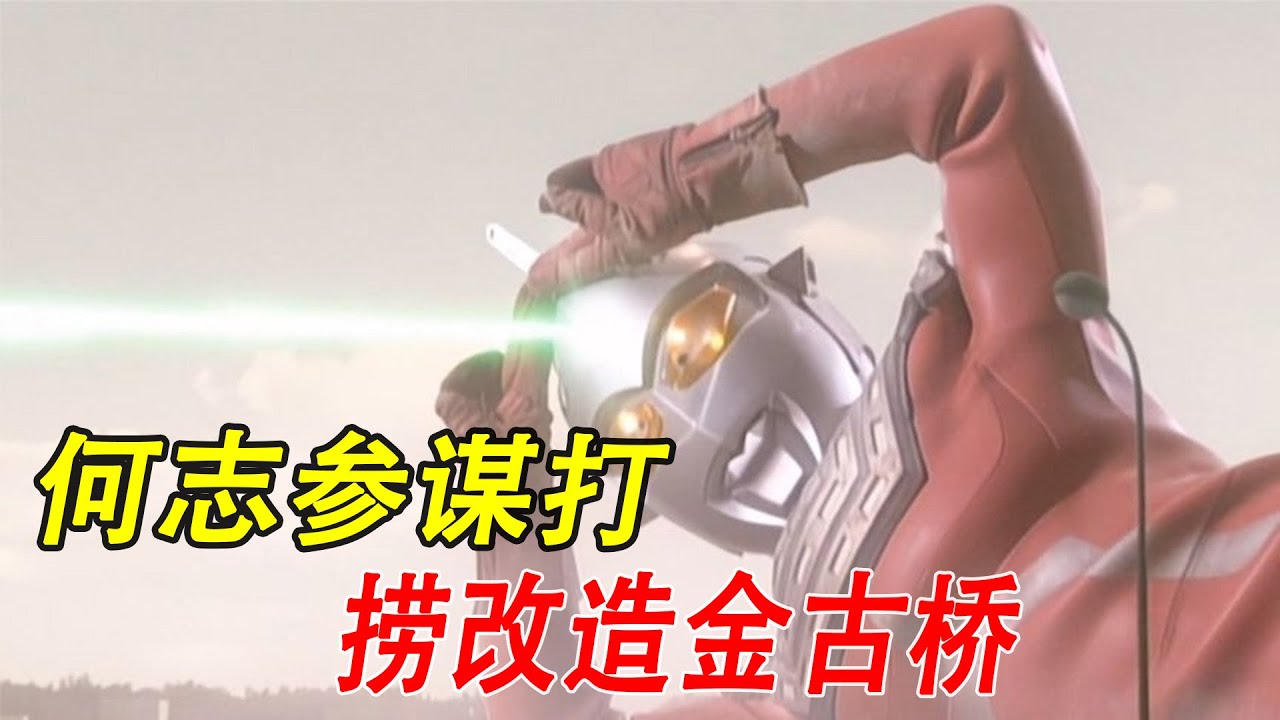 何志参谋打捞改造金古桥，奥特赛文的冰斧破碎