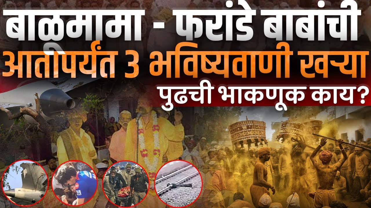 आतापर्यंत ३ भविष्यवाणी खऱ्या बाळूमामा आणी फरांडे बाबांची पुढची भाकणूक काय? Balumama Predicted