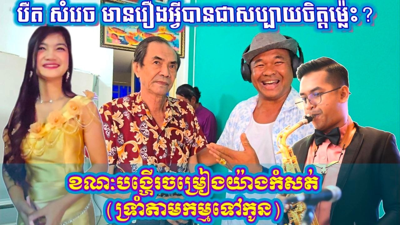 ថ្ងៃនេះគ្មាននរណាបានដឹងថាជាថ្ងៃដែលបឺតសំរេចសប្បាយជាគេ ខណៈ ច័ន្ទ សូរីតា ឈន បូរមី និងលោកគ្រូបូរីប្រាប់,